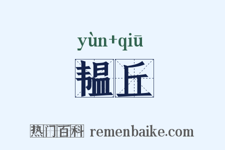 韫丘是什么意思的图片